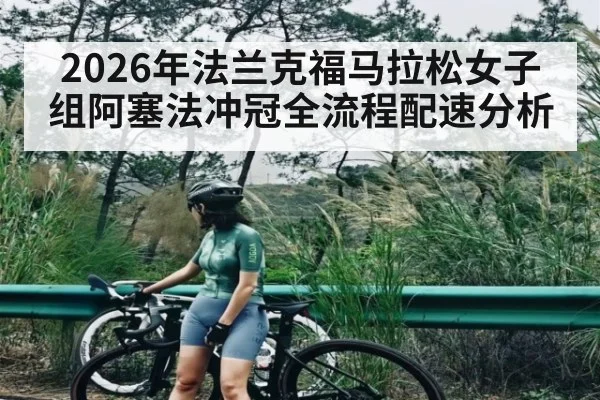 2026年法兰克福马拉松女子组阿塞法冲冠全流程配速分析