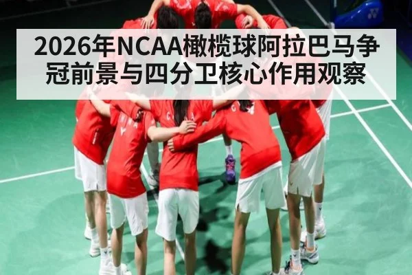 2026年NCAA橄榄球阿拉巴马争冠前景与四分卫核心作用观察